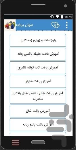 فیلم+آموزش بافت لباس زنانه ودخترانه - عکس برنامه موبایلی اندروید