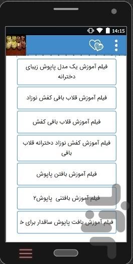 فیلم+آموزش قلاب بافی کفش و پاپوش - عکس برنامه موبایلی اندروید