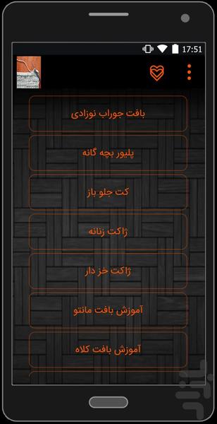 آموزش بافتنی - عکس برنامه موبایلی اندروید
