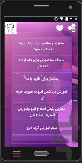 روشهای اصلاح وبند انداختن ابرو+فیلم - عکس برنامه موبایلی اندروید