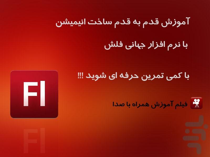 آموزش ساختن انیمیشن فلش - Image screenshot of android app