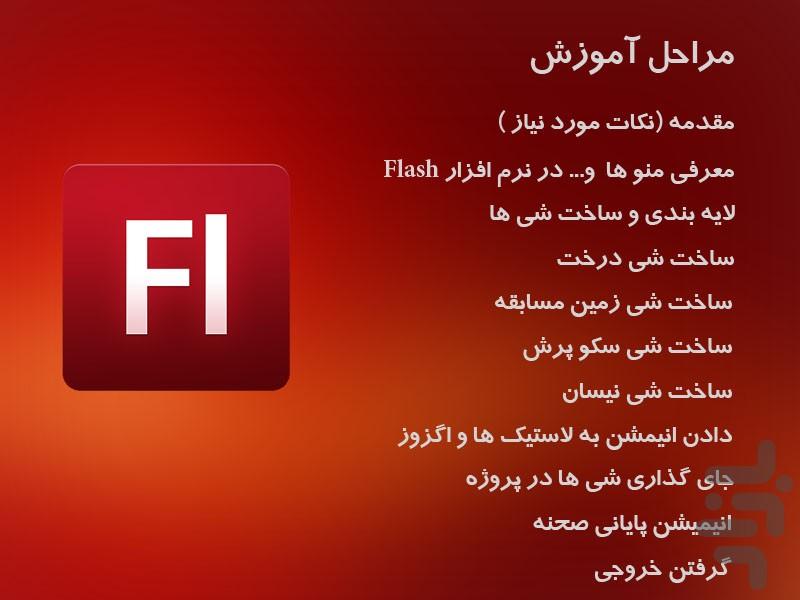 آموزش ساختن انیمیشن فلش - عکس برنامه موبایلی اندروید