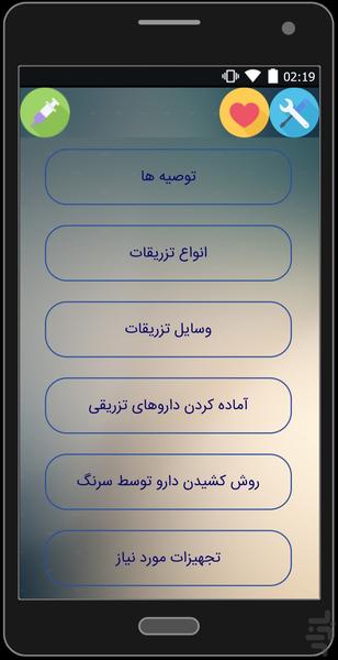 آموزش جامع تزریقات(همراه عکس) - عکس برنامه موبایلی اندروید