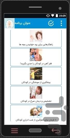 کودک من - عکس برنامه موبایلی اندروید