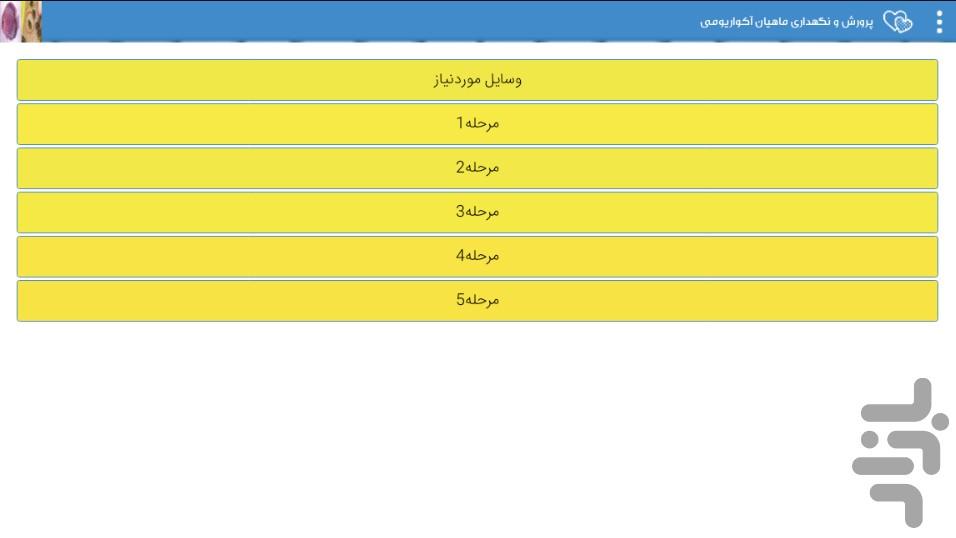 parvaresh mahi akvariomi va jojeh - Image screenshot of android app