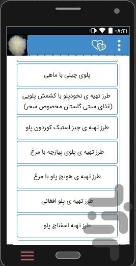 آموزش پخت انواع پلو،ته چین،برنج - عکس برنامه موبایلی اندروید