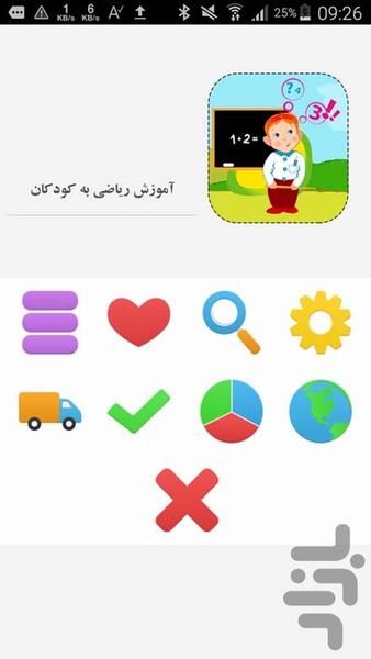 آموزش ریاضی به کودکان - عکس برنامه موبایلی اندروید