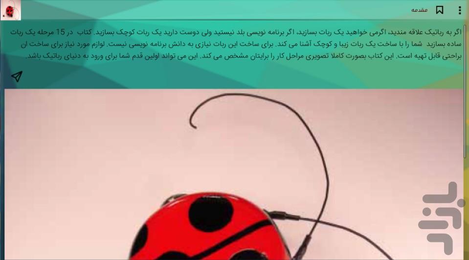 آموزش ساخت ربات ساده - عکس برنامه موبایلی اندروید