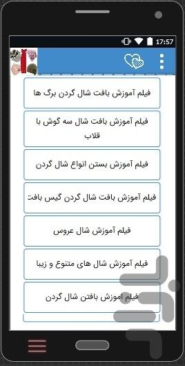 فیلم+آموزش قلاب بافی شال و کلاه - عکس برنامه موبایلی اندروید