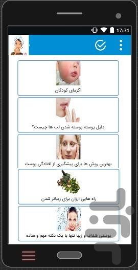 زیباترین پوست - عکس برنامه موبایلی اندروید