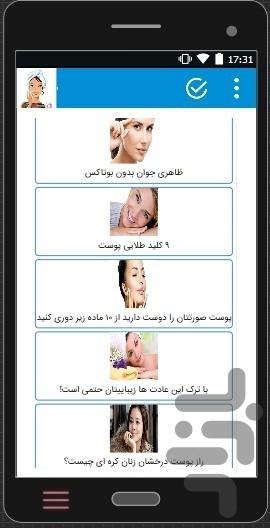 زیباترین پوست - عکس برنامه موبایلی اندروید