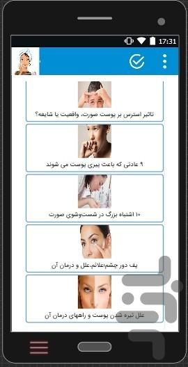 زیباترین پوست - عکس برنامه موبایلی اندروید