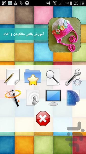 آموزش بافتن شالگردن و کلاه - Image screenshot of android app