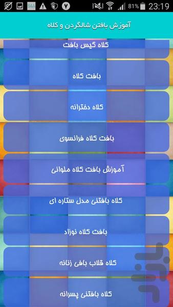 آموزش بافتن شالگردن و کلاه - Image screenshot of android app