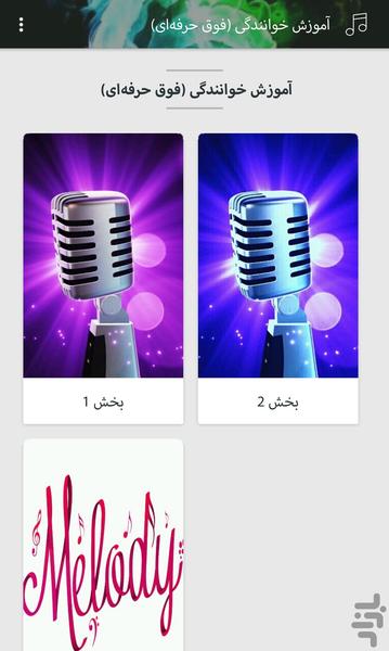 آموزش خوانندگی(فوق حرفه ای) - Image screenshot of android app