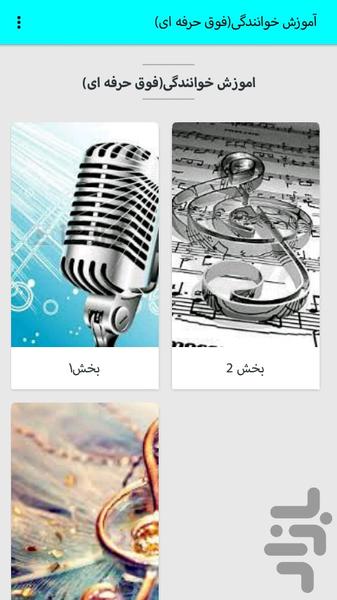 آموزش خوانندگی(فوق حرفه ای) - عکس برنامه موبایلی اندروید