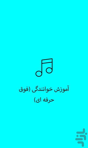 آموزش خوانندگی(فوق حرفه ای) - عکس برنامه موبایلی اندروید