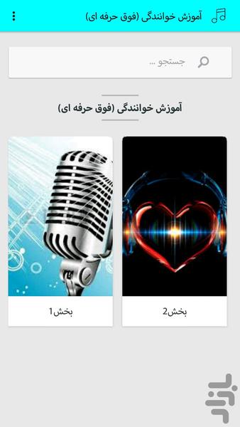 آموزش خوانندگی(فوق حرفه ای) - Image screenshot of android app
