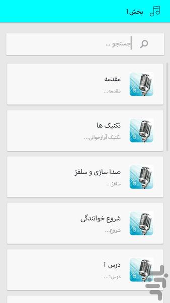 آموزش خوانندگی (فوق حرفه ای) - عکس برنامه موبایلی اندروید