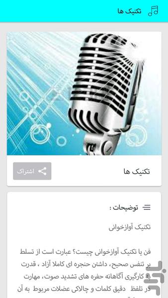 آموزش خوانندگی (فوق حرفه ای) - عکس برنامه موبایلی اندروید