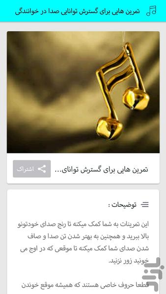 آموزش خوانندگی (فوق حرفه ای) - عکس برنامه موبایلی اندروید