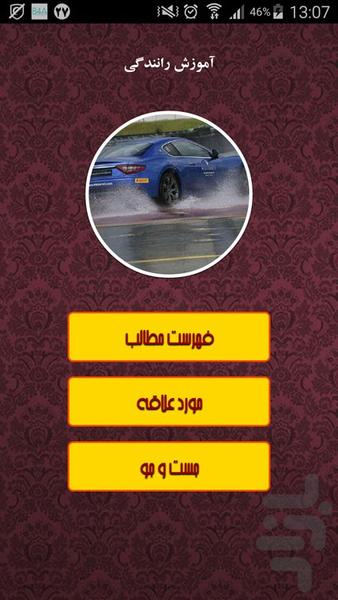 آموزش رانندگی - Image screenshot of android app