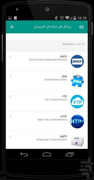 مبانی شبکه - عکس برنامه موبایلی اندروید