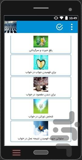 دیدن اموات و ائمه،آینده در خواب - Image screenshot of android app