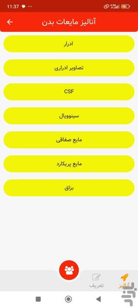 آنالیز مایعات بدن - Image screenshot of android app