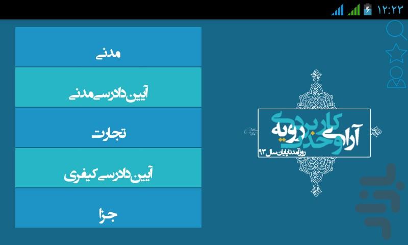 آرای وحدت رویه کاربردی (تا خرداد95) - Image screenshot of android app