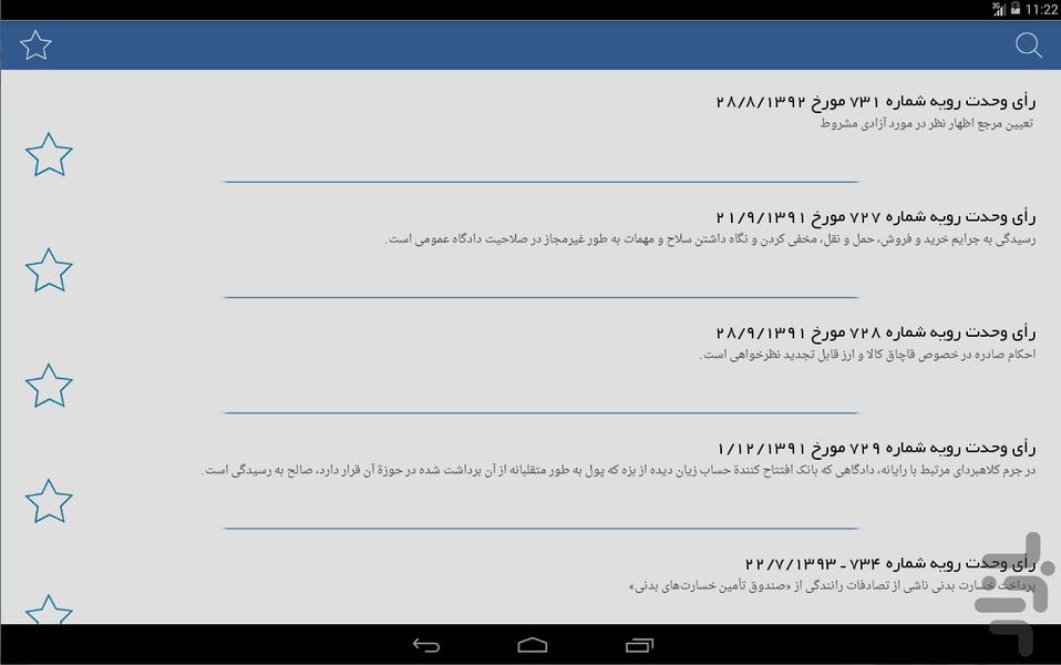 آرای وحدت رویه کاربردی (تا خرداد95) - عکس برنامه موبایلی اندروید