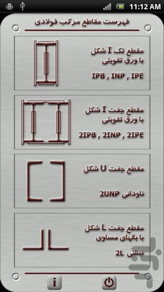 مقاطع مرکب فولادی (نسخه نمایشی) - عکس برنامه موبایلی اندروید