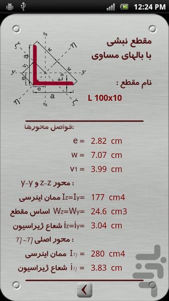 مشخصات مقاطع فولادی - عکس برنامه موبایلی اندروید