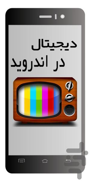 آموزش تلویزیون دیجیتال اندروید - Image screenshot of android app