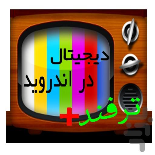 آموزش تلویزیون دیجیتال اندروید - Image screenshot of android app