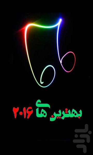 زنگ موبایل ۲۰۱۶ - عکس برنامه موبایلی اندروید