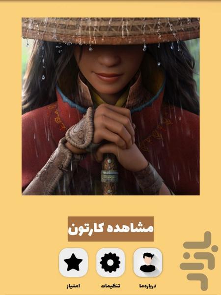 انیمیشن رایا و آخرین اژدها - Image screenshot of android app