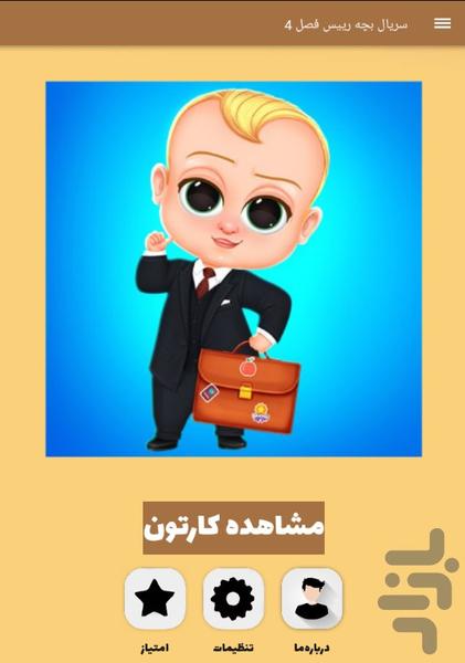 سریال بچه رییس - Image screenshot of android app