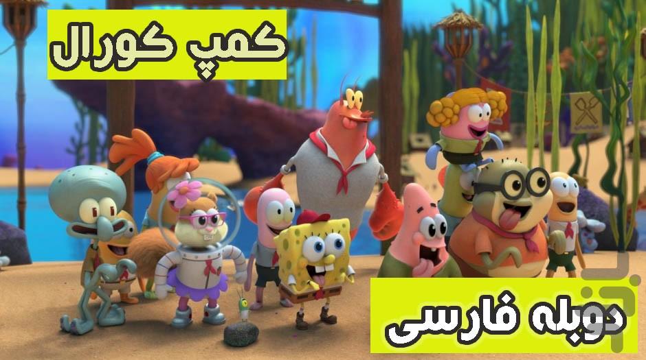 انیمیشن باب اسفنجی کمپ کورال - Image screenshot of android app