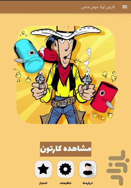 کارتون لوک خوش شانس - Image screenshot of android app