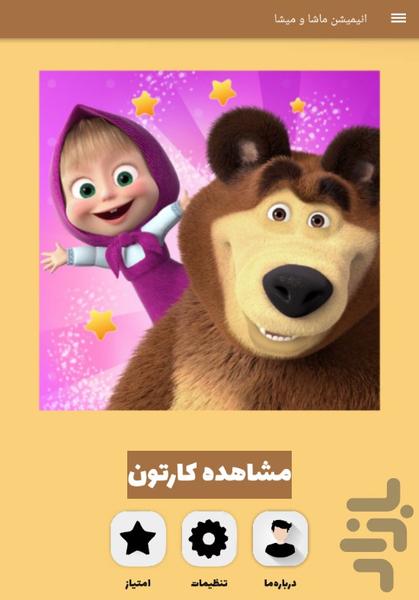 انیمیشن ماشا و میشا - Image screenshot of android app