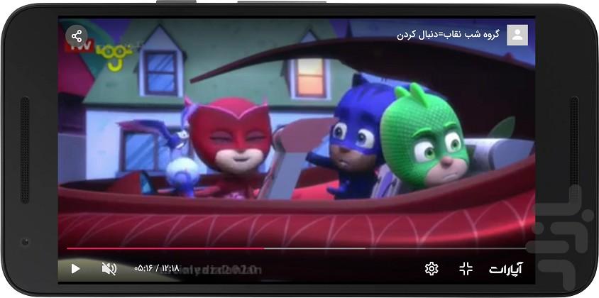 انیمیشن گروه شب نقاب - Image screenshot of android app