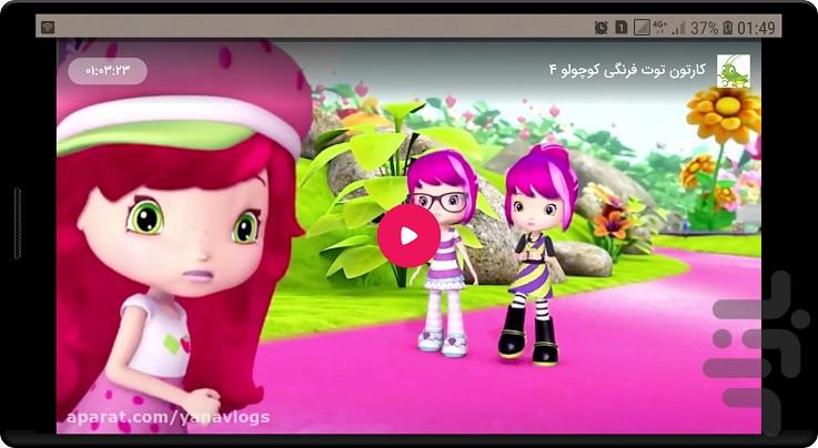انیمیشن دختر توت فرنگی - Image screenshot of android app