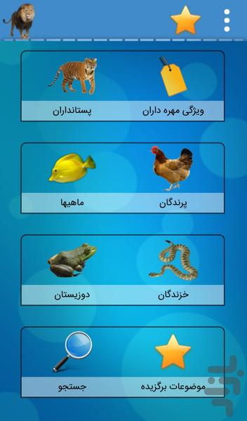 آشنایی با حیوانات - عکس برنامه موبایلی اندروید