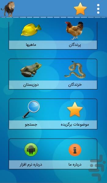 آشنایی با حیوانات - Image screenshot of android app