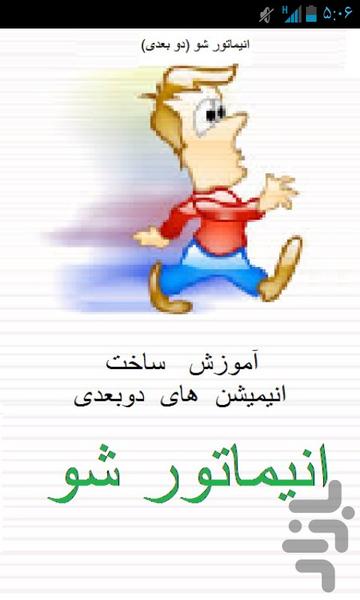 انیماتور شو (انیمیشن بساز) - Image screenshot of android app