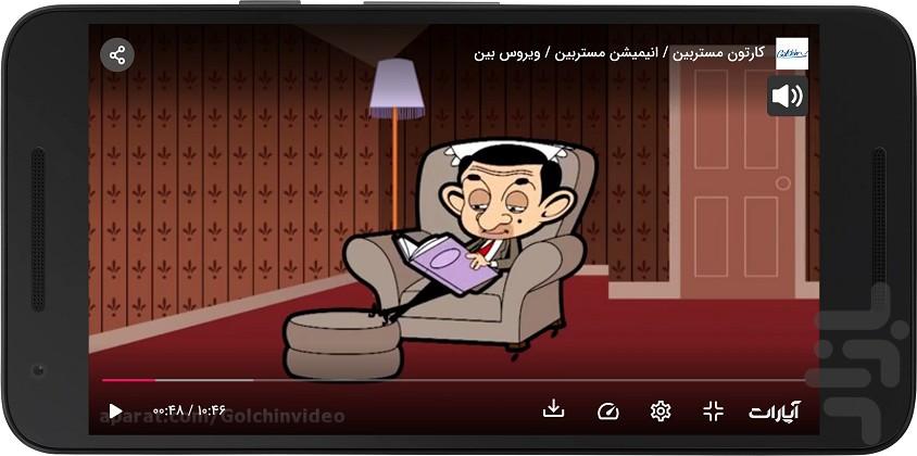 کارتون مستربین - Image screenshot of android app