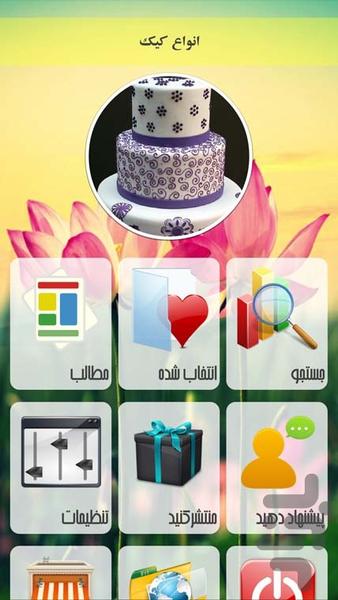 انواع کیک - Image screenshot of android app