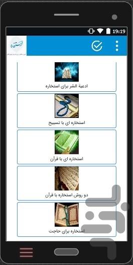 انواع استخاره برای کارهای مختلف - عکس برنامه موبایلی اندروید