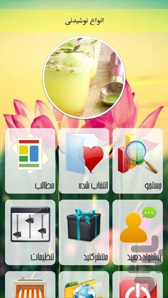 انواع نوشیدنی - Image screenshot of android app